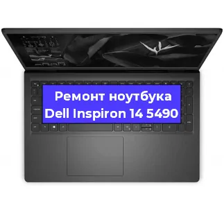 Чистка от пыли и замена термопасты на ноутбуке Dell Inspiron 14 5490 в Челябинске